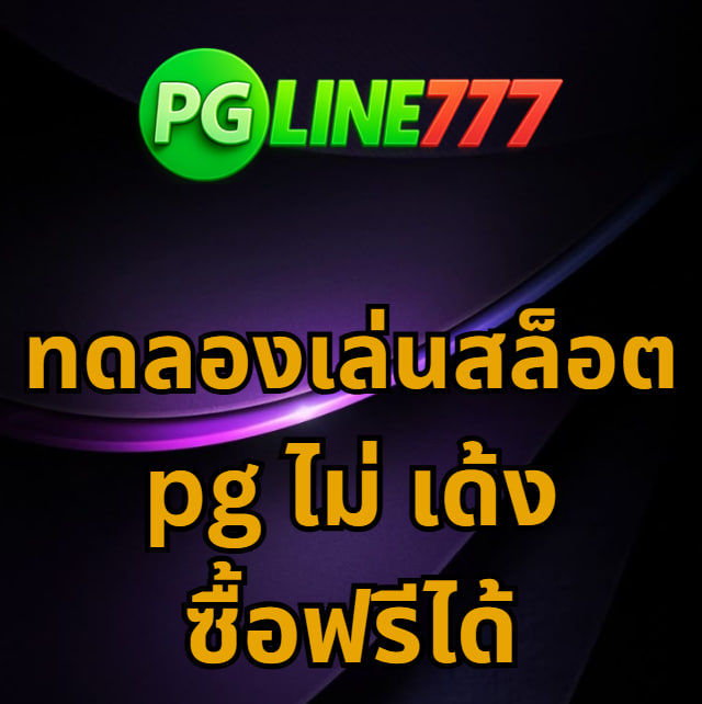 ทดลองเล่นสล็อต pg ไม่ เด้ง ซื้อฟรีได้