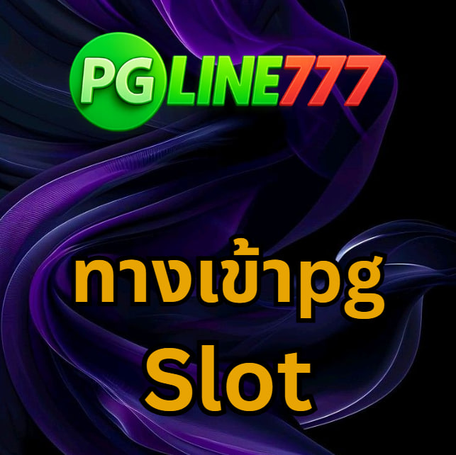 ทางเข้าpg slot