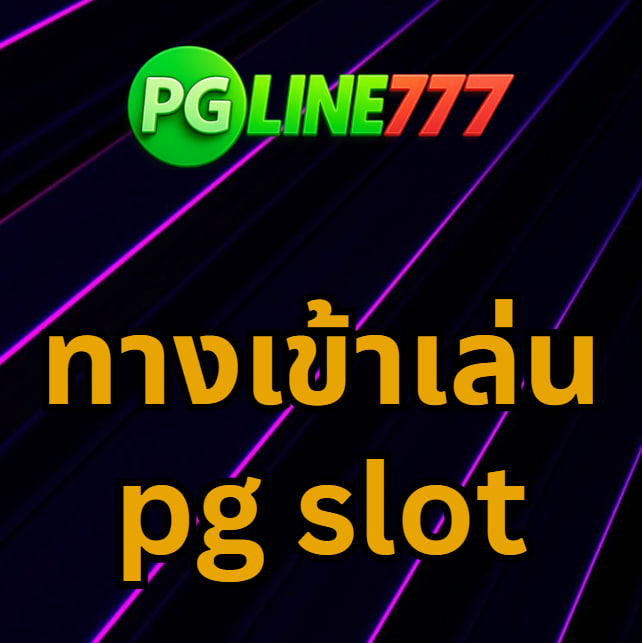 ทางเข้าเล่น pg slot