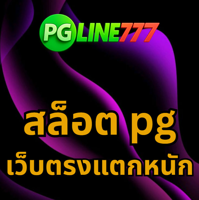 สล็อต pg เว็บตรงแตกหนัก