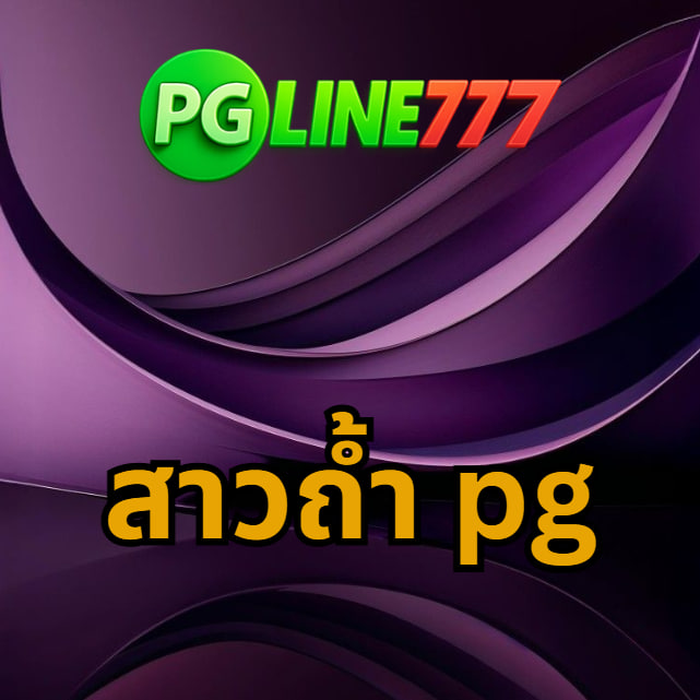 สาวถ้ํา pg