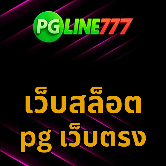 เว็บสล็อต pg เว็บตรง