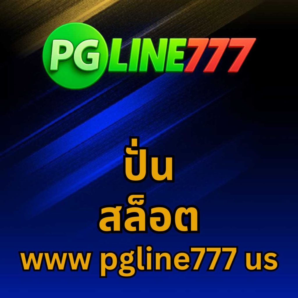 ปั่น สล็อต www pgline777 us