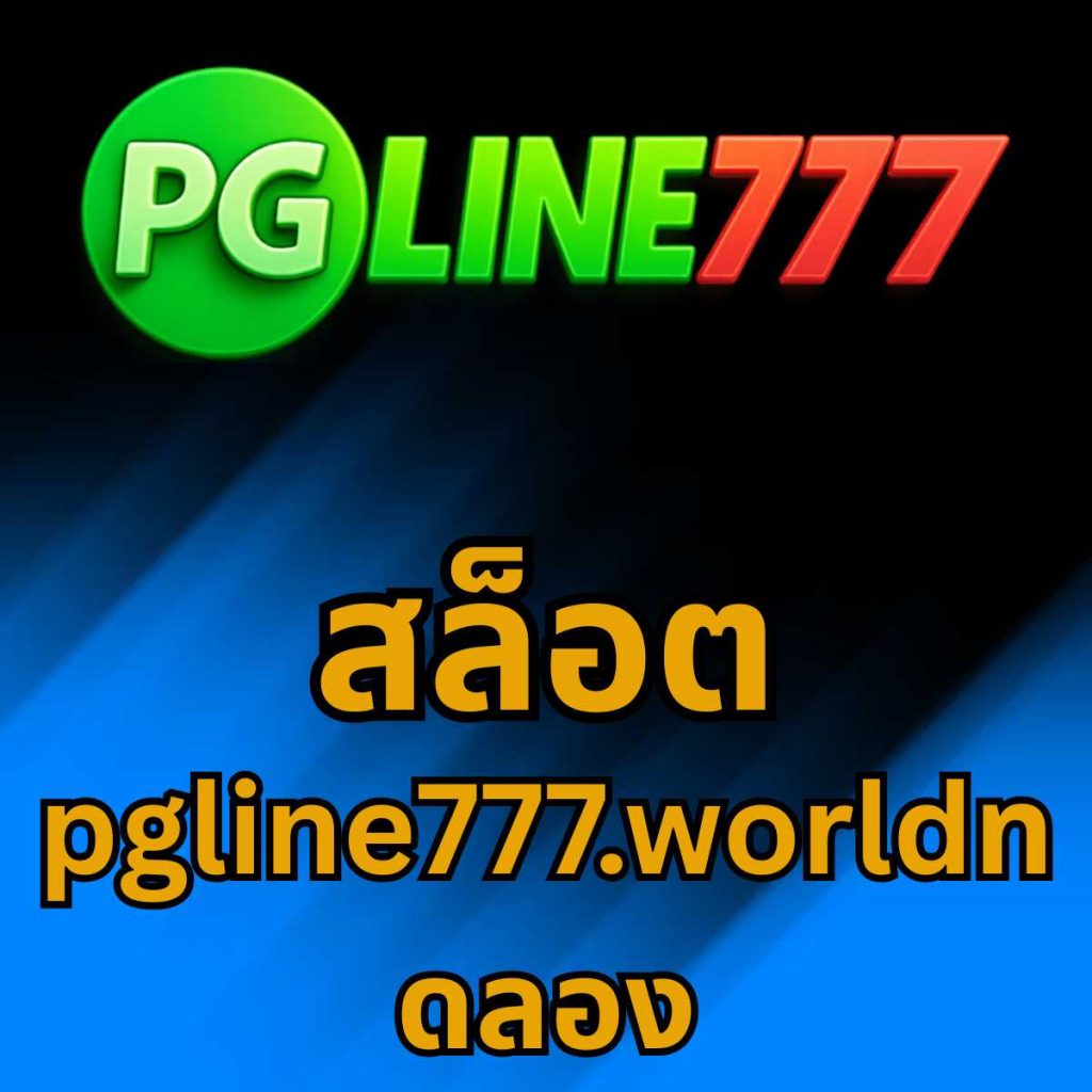 สล็อต pgline777.worldทดลอง