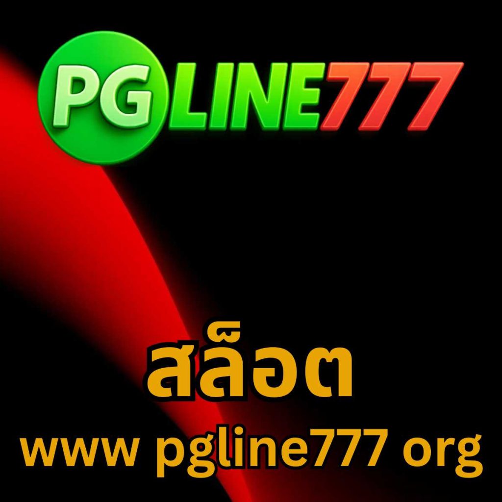 สล็อต www pgline777 org