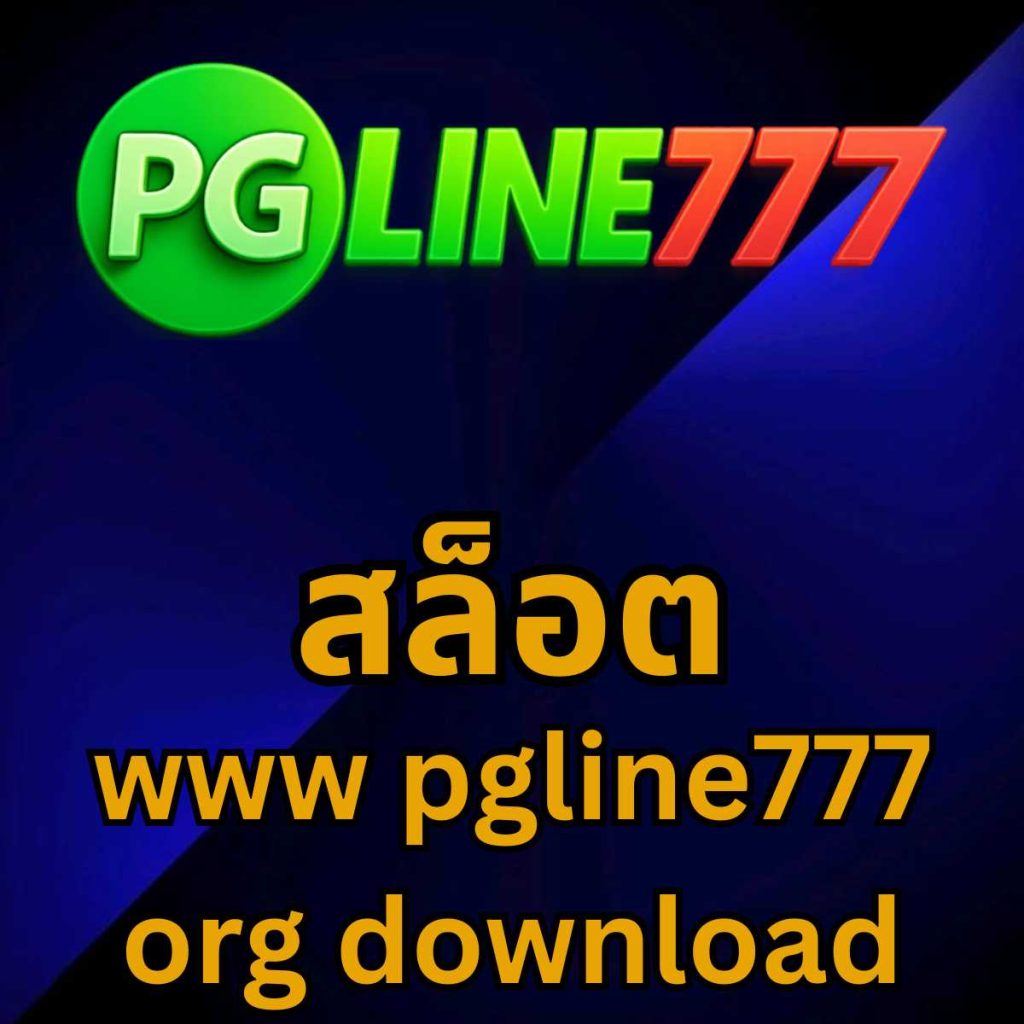 สล็อต www pgline777 org download