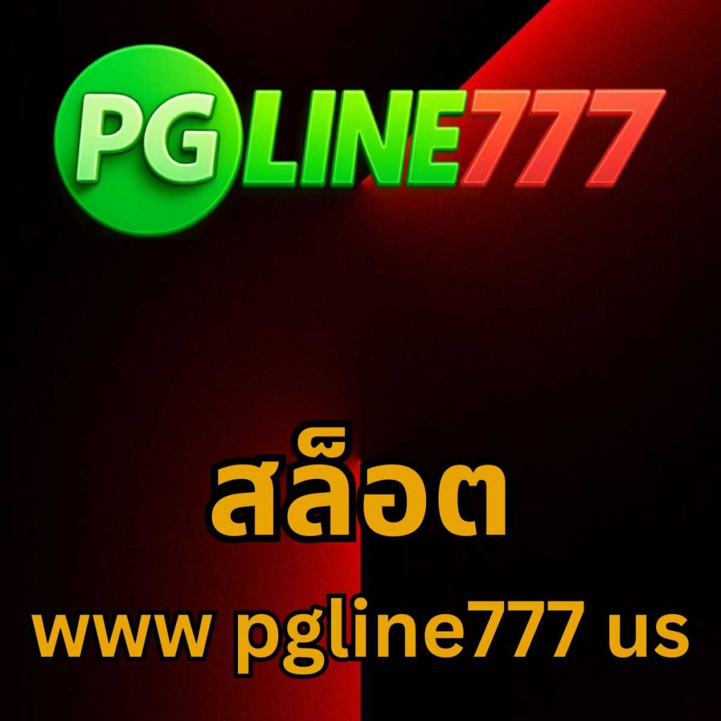 สล็อต www pgline777 us
