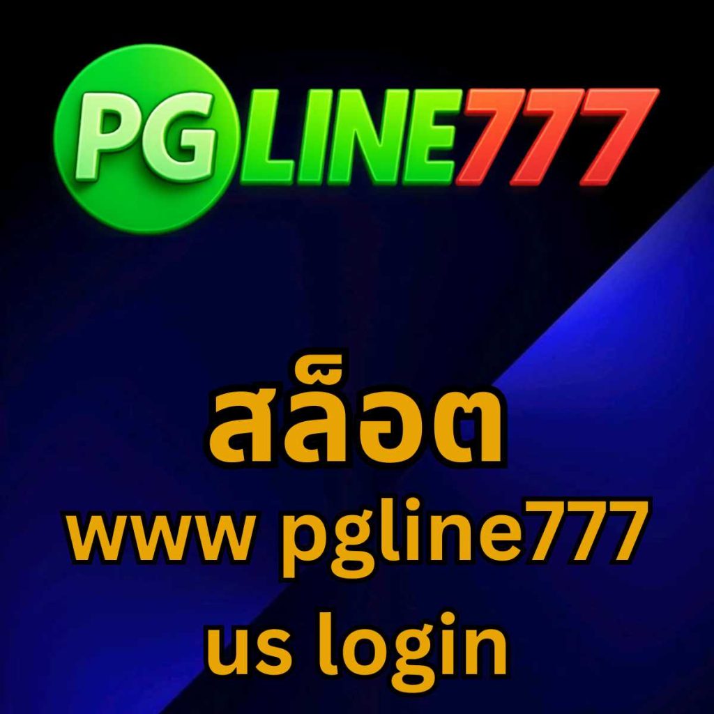สล็อต www pgline777 us login