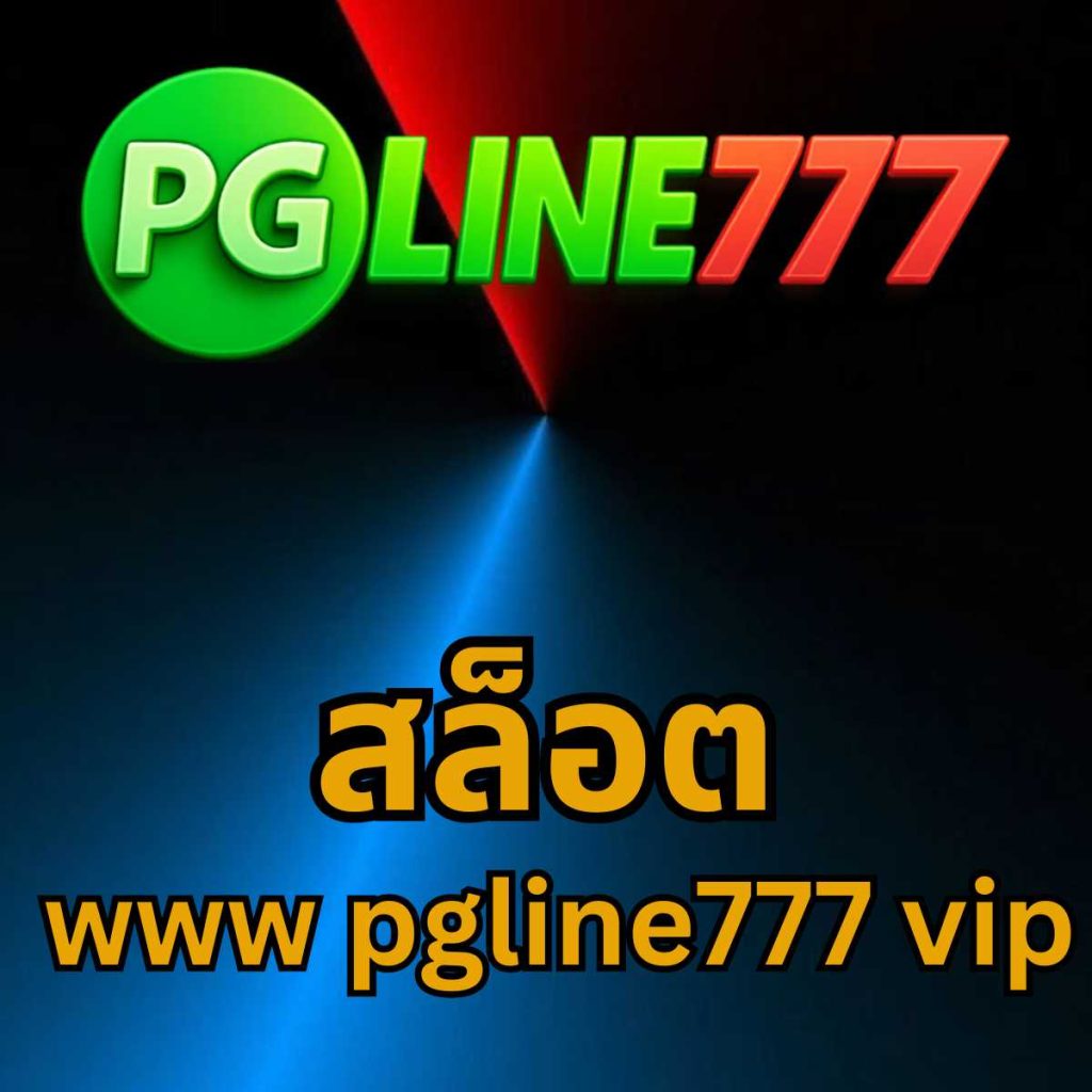 สล็อต www pgline777 vip