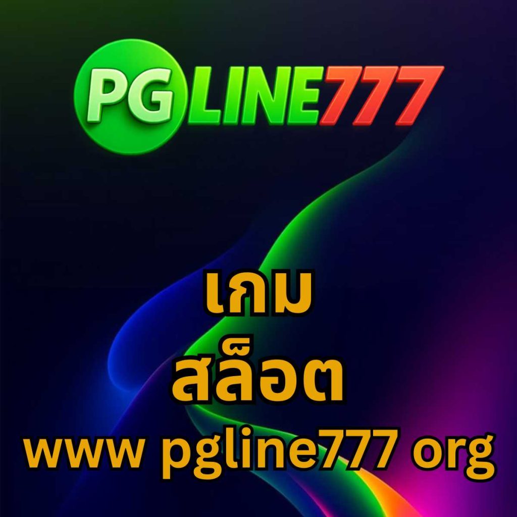 เกม สล็อต www pgline777 org