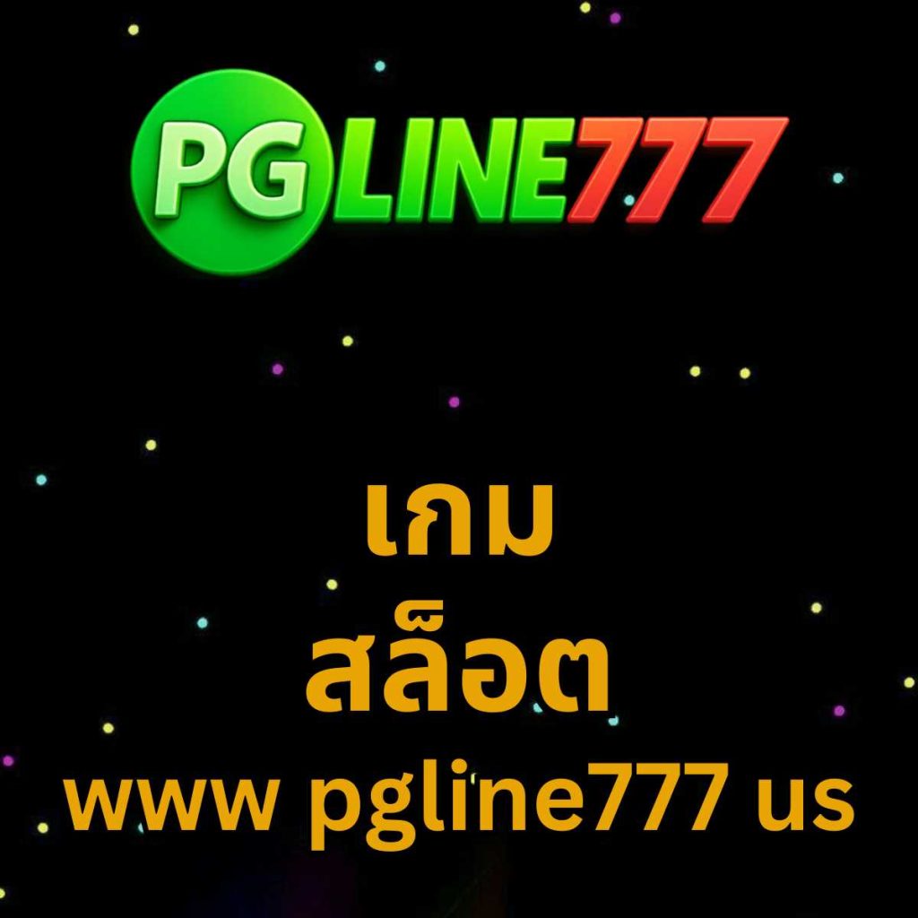 เกม สล็อต www pgline777 us