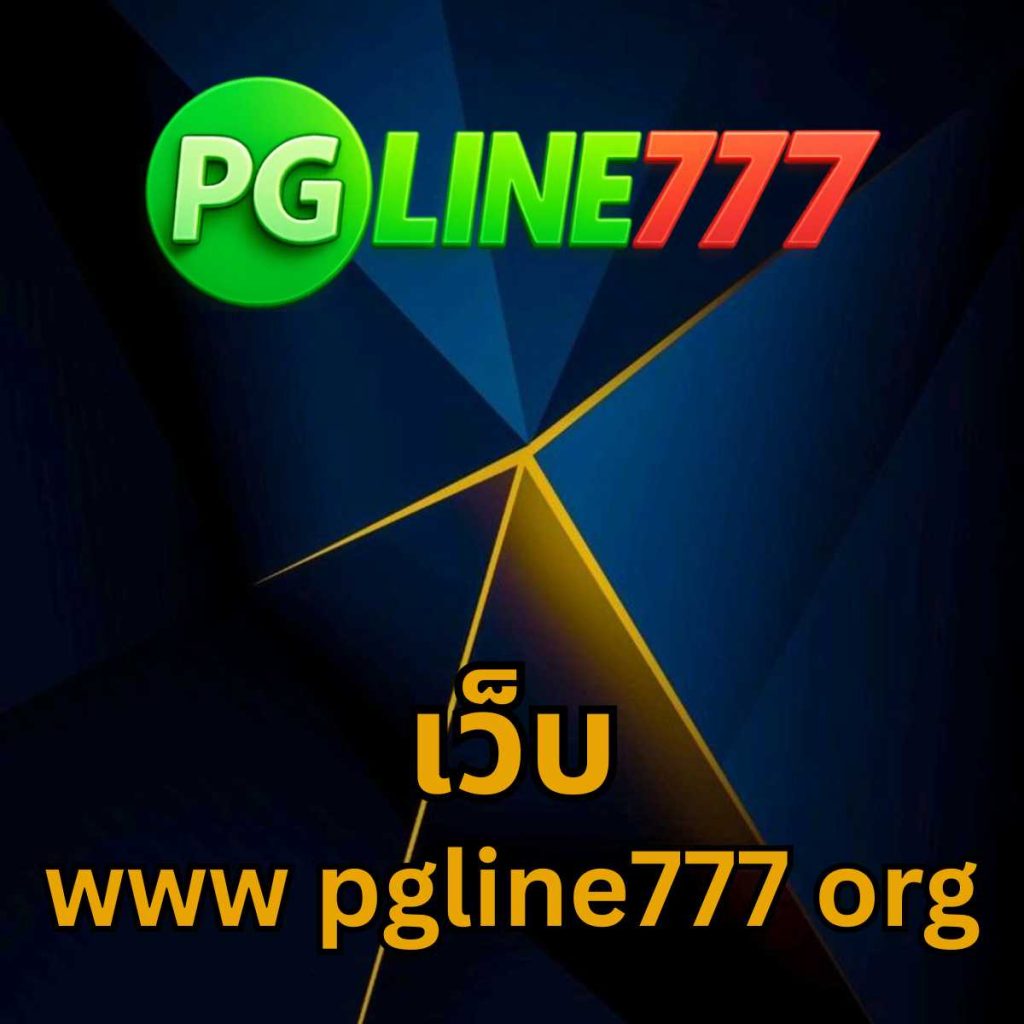 เว็บ www pgline777 org