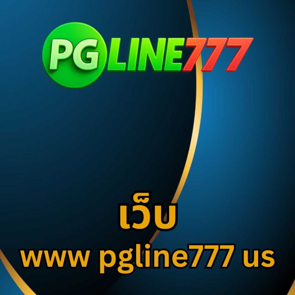 เว็บ www pgline777 us